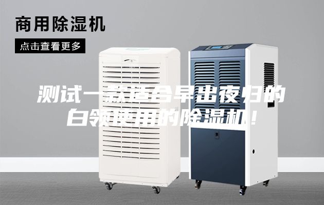 测试一款适合早出夜归的白领使用的除湿机！