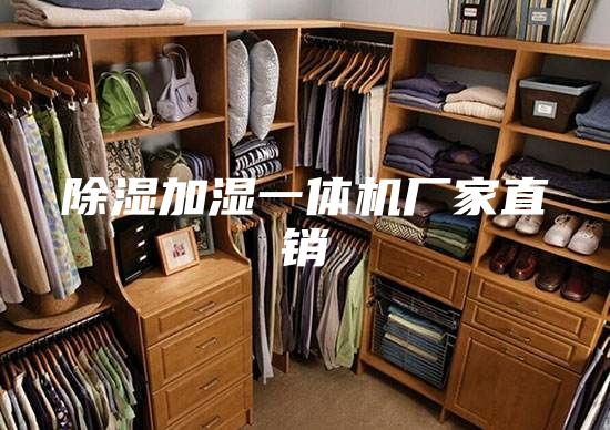 除湿加湿一体机厂家直销