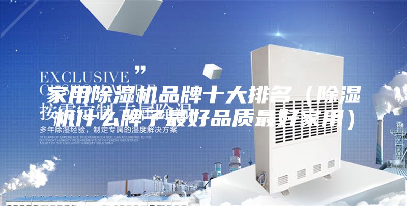 家用除湿机品牌十大排名（除湿机什么牌子最好品质最好家用）