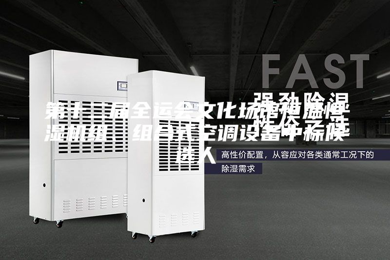 第十二届全运会文化场馆恒温恒湿机组、组合式空调设备中标候选人