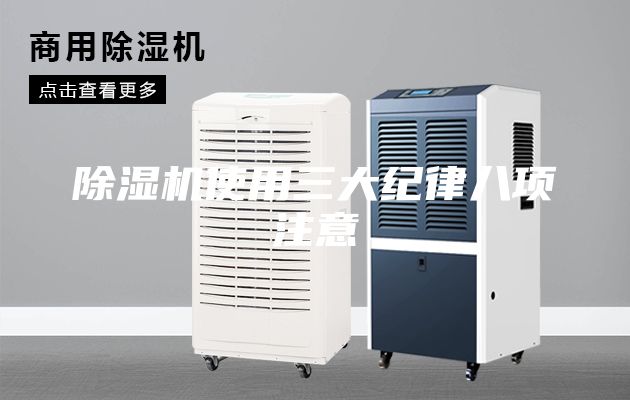 除湿机使用三大纪律八项注意