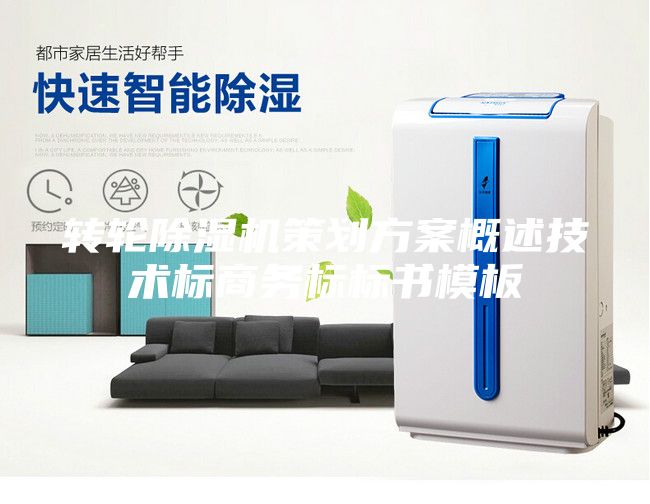 转轮除湿机策划方案概述技术标商务标标书模板