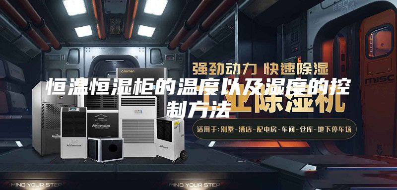 恒温恒湿柜的温度以及湿度的控制方法