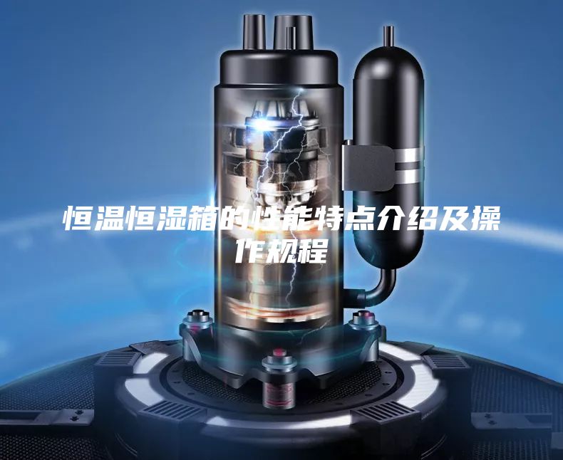 恒温恒湿箱的性能特点介绍及操作规程