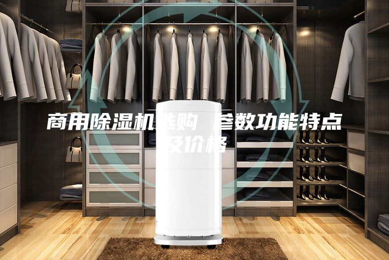 商用除湿机选购 参数功能特点及价格