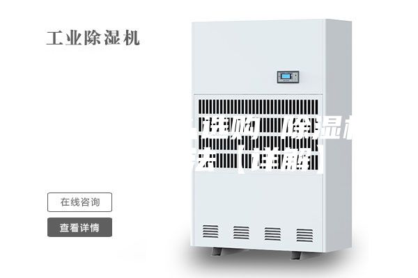 除湿机怎么选购 除湿机选购方法【详解】