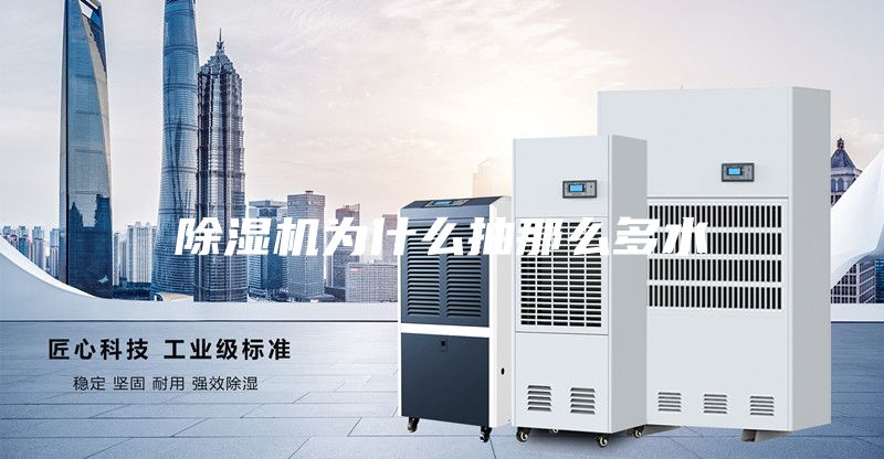 除湿机为什么抽那么多水