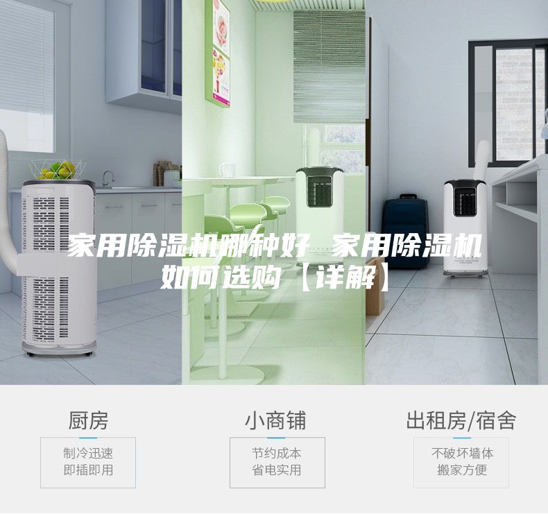 家用除湿机哪种好 家用除湿机如何选购【详解】