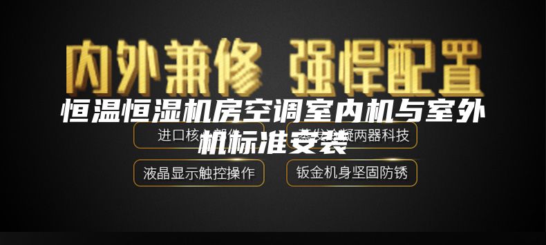 恒温恒湿机房空调室内机与室外机标准安装