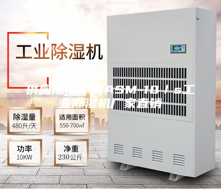 供应潮湿车间ASM-10／s工业除湿机厂家直销