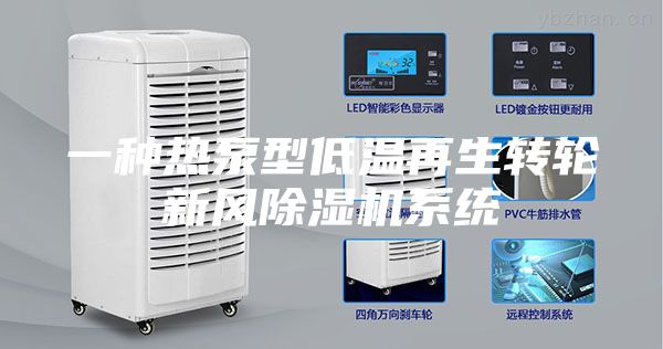 一种热泵型低温再生转轮新风除湿机系统
