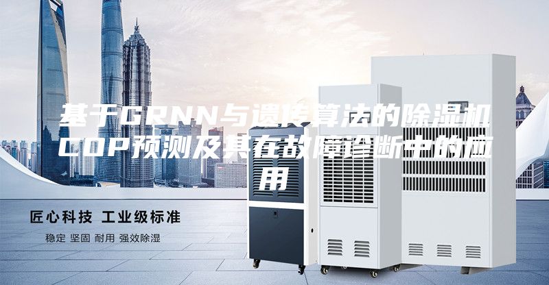 基于GRNN与遗传算法的除湿机COP预测及其在故障诊断中的应用