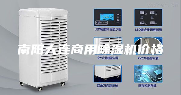 南阳大连商用除湿机价格