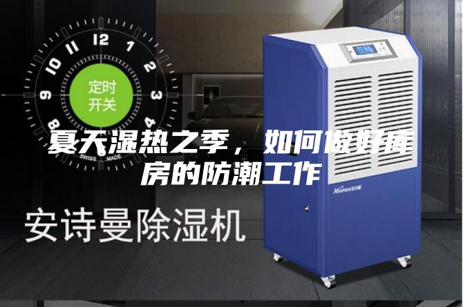 夏天湿热之季，如何做好库房的防潮工作