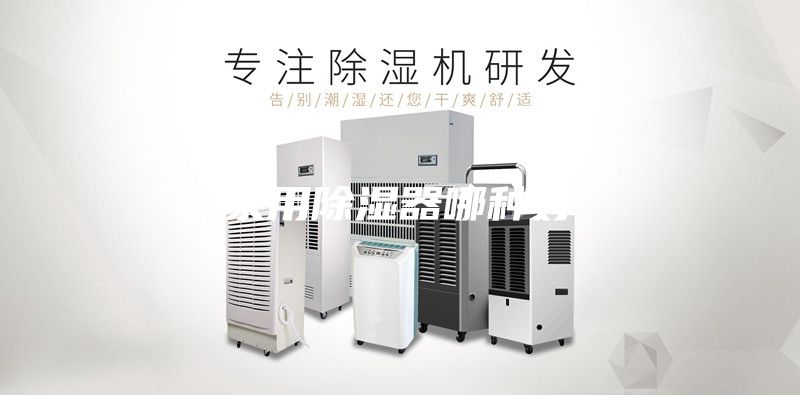 家用除湿器哪种好