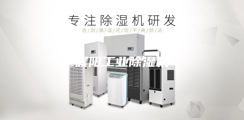 濮阳工业除湿机