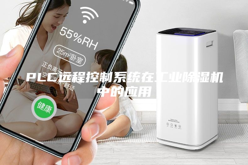 PLC远程控制系统在工业除湿机中的应用
