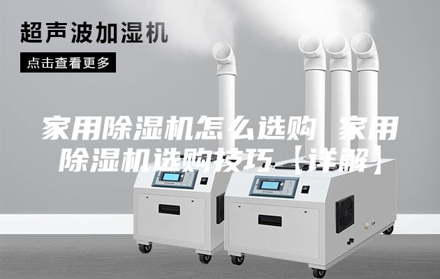 家用除湿机怎么选购 家用除湿机选购技巧【详解】