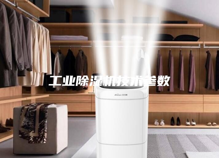工业除湿机技术参数