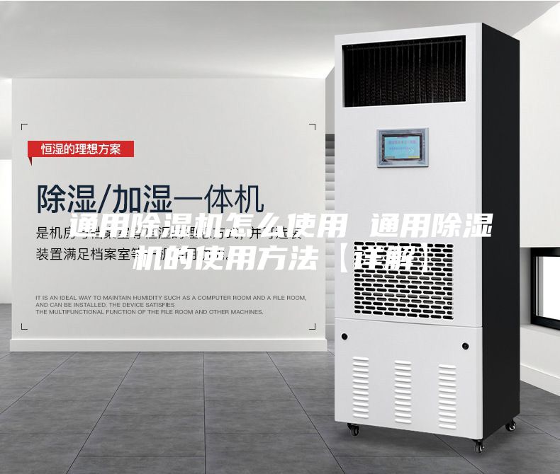 通用除湿机怎么使用 通用除湿机的使用方法【详解】