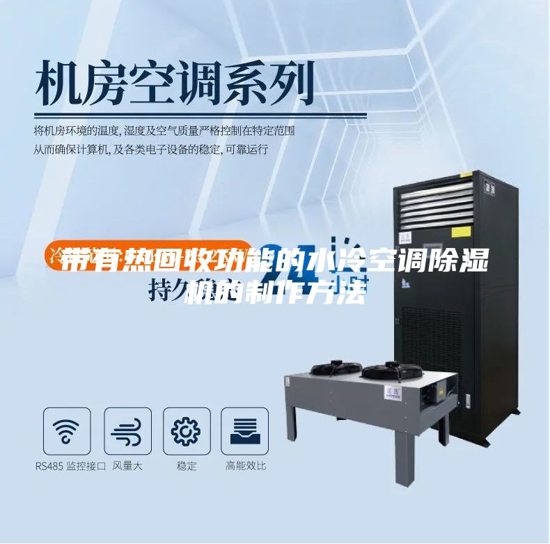带有热回收功能的水冷空调除湿机的制作方法