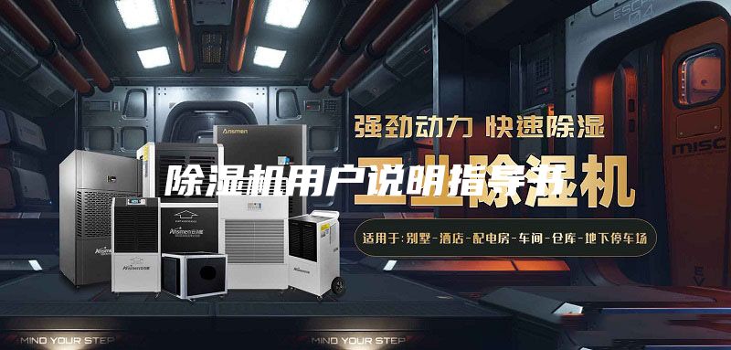除湿机用户说明指导书