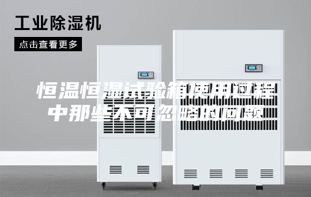 恒温恒湿试验箱使用过程中那些不可忽略的问题