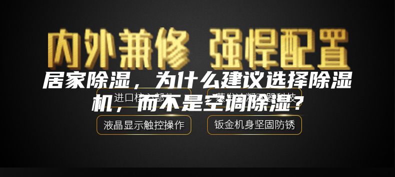 居家除湿，为什么建议选择除湿机，而不是空调除湿？