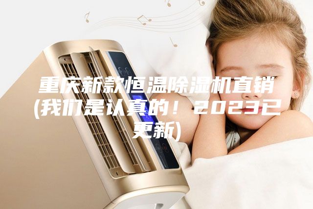 重庆新款恒温除湿机直销(我们是认真的！2023已更新)