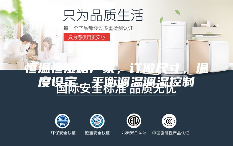 恒温恒湿箱厂家，订做尺寸，温度设定，平衡调温调湿控制