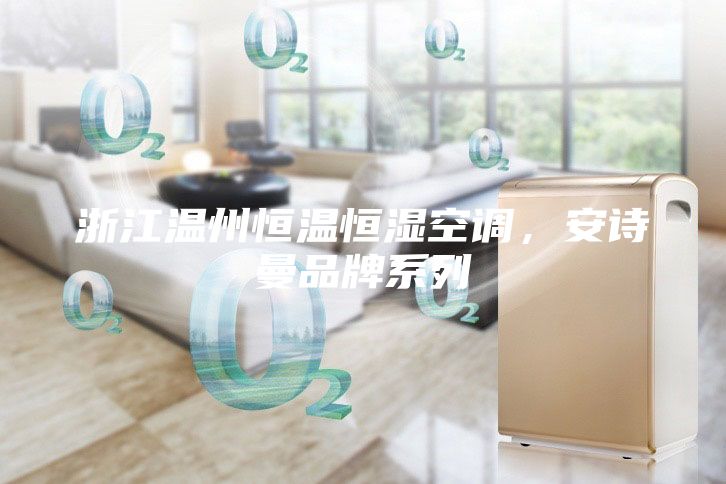 浙江温州恒温恒湿空调，安诗曼品牌系列