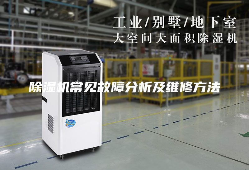 除湿机常见故障分析及维修方法