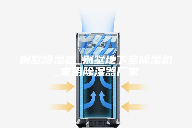 别墅除湿器_别墅地下室除湿机_家用除湿器厂家