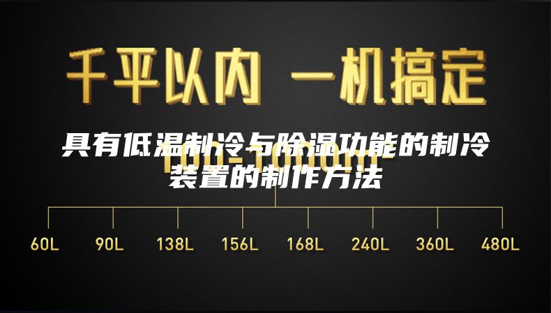 具有低温制冷与除湿功能的制冷装置的制作方法