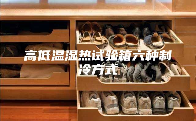 高低温湿热试验箱六种制冷方式