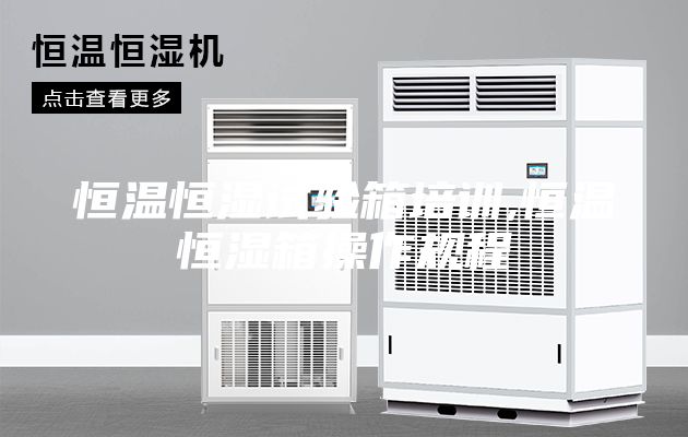 恒温恒湿试验箱培训,恒温恒湿箱操作规程