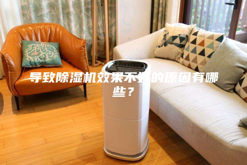 导致除湿机效果不好的原因有哪些？