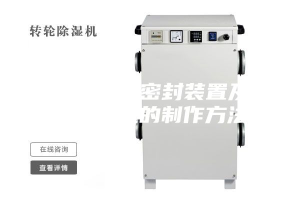 节能除湿机密封装置及节能除湿机的制作方法