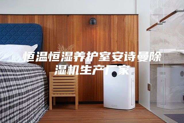 恒温恒湿养护室安诗曼除湿机生产厂家