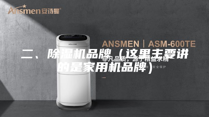 二、除湿机品牌（这里主要讲的是家用机品牌）