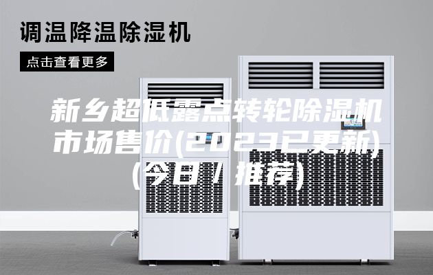 新乡超低露点转轮除湿机市场售价(2023已更新)(今日／推荐)