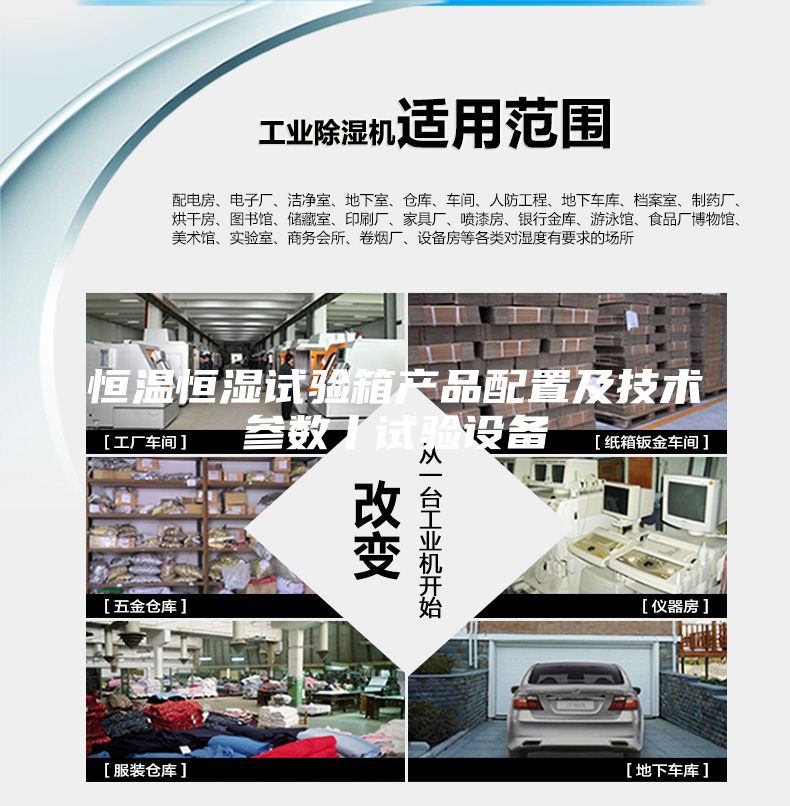 恒温恒湿试验箱产品配置及技术参数丨试验设备