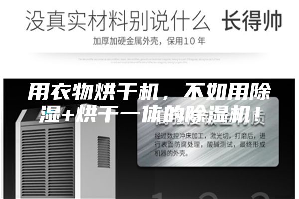 用衣物烘干机，不如用除湿+烘干一体的除湿机！
