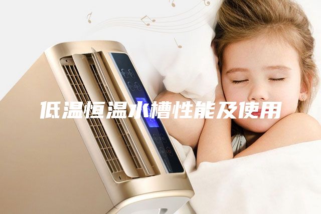 低温恒温水槽性能及使用