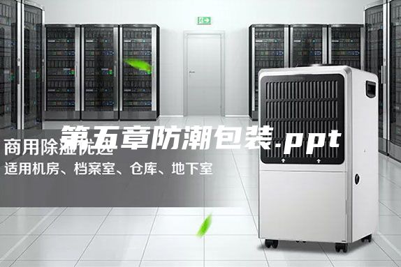 第五章防潮包装.ppt