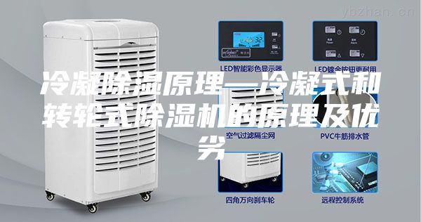 冷凝除湿原理—冷凝式和转轮式除湿机的原理及优劣