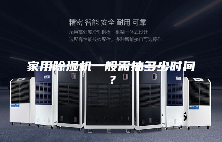 家用除湿机一般需抽多少时间？