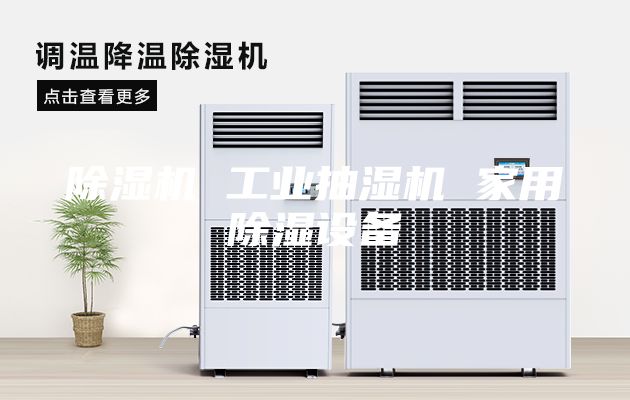 除湿机 工业抽湿机 家用除湿设备