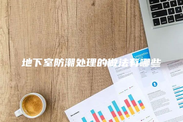 地下室防潮处理的做法有哪些