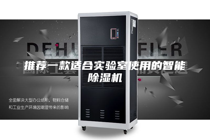 推荐一款适合实验室使用的智能除湿机